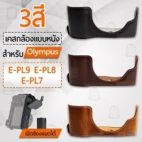 ราคา เคสกล้อง Olympus Pen E-PL9 E-PL8 E-PL7 ฮาฟเคส เคส หนัง กระเป๋ากล้อง เคสกันกระแทก Half Case Camera EPL9 EPL8 EPL7 Bag (9890212297)