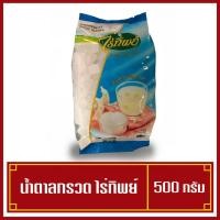 ราคา น้ำตาลกรวด ไร่ทิพย์ 500 กรัม (8418927581)