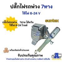 ราคา ปลั๊กไฟ 7 Way ปลั๊กไฟตัวผู้ ปลักไฟตัวเมีย สำหรับ รถพ่วง เทเลอร์ รถลากเรือ เจ็ตสกี (19486824183)