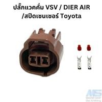 ราคา ปลั๊กแวคคั่ม VSV / DIER AIR /สปีดเซนเซอร์ Toyota (18793328367)