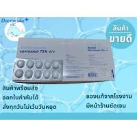 ราคา **ส่งฟรีโค้ดคุ้ม** สำลีชุบแอลกอฮอล์ 75% ยี่ห้อ Lintech จำนวนบรรจุ 10 ก้อน/แผง , 40 แผง/กล่อง (24610638252)