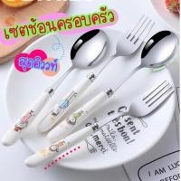 ราคา ◈เซ็ท 4 แถม 4 ช้อนส้อมสแตนเลส ครัวเรือนน่ารักชุดครอบครัวแยกพ่อแม่ลูก พ่อ แม่ (15821591906)