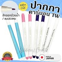 ราคา ปากกาเขียนผ้าคาร์บอน ลบออกด้วยน้ำ/แบบระเหย ✅พร้อมส่ง (17331953687)