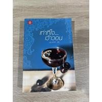 ราคา เท่าที่ใจ…เว้าวอน ฉัตรฉาย *หนังสือมีตำหนิ* (10979535008)