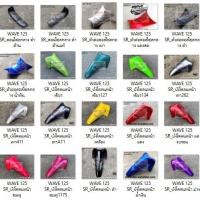 ราคา แยกขาย WAVE 125 R-S ครบทั้งคัน เลือกสีได้ตามรูป (WAVE125R-S) (4023410263)