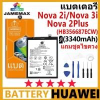 ราคา JAMEMAX แบตเตอรี่ Huawei รุ่น Nova 2i/Nova 3i/Nova 2Plus (HB356687ECW) การประกัน 99 วัน (24365180002)