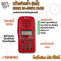 ราคา เซ็ตฝาหน้า ICOM IC-50FX PLUS ของแท้ 100% | ฝาหน้าวิทยุสื่อสาร ICOM + ลำโพง + คีย์กด | รุ่นกันน้ำ WP (42108264261)