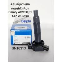 ราคา คอยล์จุดระเบิด คอยล์หัวเทียน Camry คัมรี่ACV30,31 Wish2.0 ปี'09-'2012 (2AZ-FXE) Alphard2.4 Gen1 แบรนด์ Delphiแท้#GN10313 (23074337078)