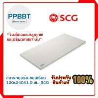 ราคา สมาร์ทบอร์ด ขอบเรียบ 120x240x1.0 ซม. ช้าง SCG ***(จัดส่งเฉพาะกรุงเทพและปริมณฑลเท่านั้น)*** (26066348211)