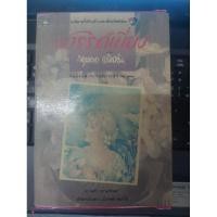 ราคา สวรรค์เบี่ยง : กฤษณา อโศกสิน (2 เล่มจบ) (24322438645)