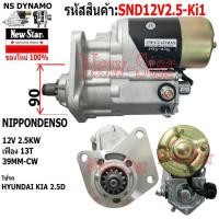ราคา ไดสตาร์ท ใช้รถHYUNDAI KIA 2.5D ได NIPPONDENSO 12V 2.5KW 13ฟัน ประกันโดย ร.ง.New-Star+ไดใหม่ (28607433386)