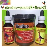 ราคา ชุดบำรุงไก่ชน(เล็ก) เม็ดเดียว+เอ็เนอร์จี้+ซุปเปอร์เอ็น (18352196547)