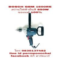 ราคา BOSCH GBM1600RE สว่านไฟฟ้า ปั่นสี 850W ของแท้100% (721830826)