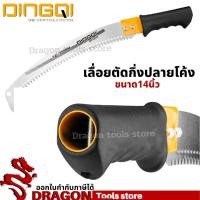 ราคา เลื่อยตัดกิ่งปลายโค้ง ขนาด14นิ้ว เลื่อยตัดกิ่งไม้ ปลายโค้ง เลื่อยโค้ง ปลายงอ เลื่อยตัดกิ่ง เลื่อยกิ่ง DINGQI (16934519470)