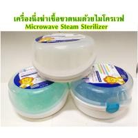 ราคา เครื่องนึ่งฆ่าเชื่อขวดนมด้วยไมโครเวฟ BPA FREE / Microwave Steam Sterilizer (25713233233)