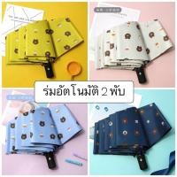 ราคา ร่มพับอัตโนมัติ ลายหมีบราวน์ แบบ2พับ สีสวยสดตามรูป กดปุ่มแล้วกางเอง (3545804878)
