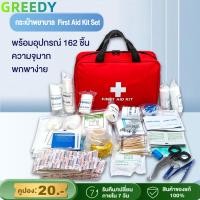 ราคา First Aid Kit Set กระเป๋าพยาบาล พร้อมอุปกรณ์ 162 ชิ้น ชุดปฐมพยาบาลเบื้องต้น ชุดทำแผลพกพา ปฐมพยาบาล (29391384177)