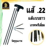 ราคา แส้ .22 แส้ปืน .22 แส้ปืนยาว แุถมผ้าไมโครไฟเบอร์ วัสดุทนทาน เกรดพรีเมี่ยม แส้ล้างลำกล้อง แส้คุณภาพดี (22567299484)