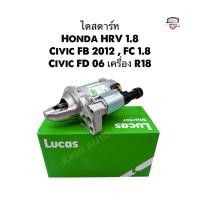 ราคา ✅รับประกัน1ปี✅ไดสตาร์ท Honda HRV 1.8 , Civic FB 2012 , FC 1.8 ,Civic FD 06 เครื่อง R18 ไดใหม่ Lucas (26588913337)