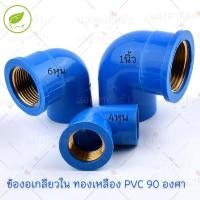 ราคา ข้องอเกลียวใน ทองเหลือง PVC 90 องศา ข้องอเกลียวในทองเหลือง PVC เกลียวในทองเหลือง ข้อต่อพีวีซี ข้องอเกลียวใน ขนาด1/2"-1" (41950977197)