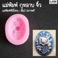 ราคา แม่พิมพ์ซิลิโคน กุหลาบ ขนาดจิ๋ว แม่พิมพ์มือสอง แม่พิมพ์เรซิ่น แม่พิมพ์ดินปั้น (20693055714)