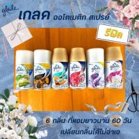 ราคา รีฟิล เกลด ออโต้ สเปรย์ 6 กลิ่น ที่หอมที่สุด glade automatic spray 175 กรัม (2814876941)