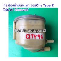 ราคา กระป๋องน้ำมันเพาเวอร์HONDA City Type Z ปี96-01 มือสองแท้ (12905705055)