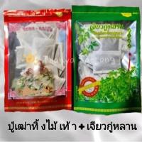 ราคา แพ็คคู่ปู่เฒ่าทิ้งไม้เท้า+เจียวกู่หลาน (เกรดโครงการหลวง)พร้อมดื่ม บรรจุห่อละ20ซองชา (16619982269)