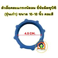 ราคา ตัวล็อคตะแกรงพัดลม ยี่ห้อ มิตซูบิชิ รุ่นเก่า ขนาด 16-18 นิ้ว #อะไหล่พัดลม #อะไหล่เครื่องใช้ในบ้าน (27954293567)