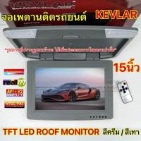 ราคา KEVLAR จอเพดานติดรถยนต์ 15นิ้ว จอเพดาน สีครีม / สีเทา จอภาพขนาด 15นิ้ว TFT LED ROOF MONITOR รองรับการใช้งาน2ระบบ ทั้ง NT (24933356887)