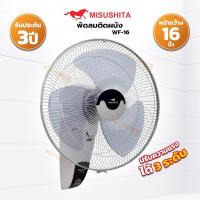 ราคา พัดลมติดผนัง ขนาด 16 นิ้ว JUMBO MISUSHITA รุ่น WF-16 (18059247250)