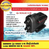 ราคา GRUNDFOS รุ่น SCALA2 3-45 ปั๊มน้ำอัตโนมัติ ระบบ INVERTER 550W.ของแท้ 100% รับประกันมอเตอร์ 2 ปี (16531099654)