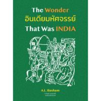 ราคา chulabook อินเดียมหัศจรรย์ :ศึกษาประวัติศาสตร์และวัฒนธรรมของอนุทวีปอินเดียก่อนการเข้ามาของมุสลิม 9786168292099 (20877836607)