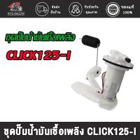 ราคา ชุดปั๊มน้ำมันเชื้อเพลิง ปั๊มติ๊ก CLICK125-I/CLICK110-I NEW/SCOOPY-I NEW/WAVE110-I OLDปั้มติ๊ก ปั้มน้ำมันเชื้อเพลิง (19671980939)