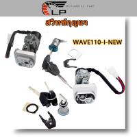 ราคา สวิทกุญแจ ชุดใหญ่ สวิทช์กุญแจ wave 110i 2009-2018 w110i เวฟ สวิทช์กุญแจ สวิตกุญแจเวฟ พร้อมส่ง กุจแจเวฟ110i(สีดำ/สีขาว) (23802412835)