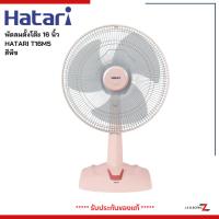ราคา Hatari พัดลมตั้งโต๊ะ 16 นิ้ว HATARI HT-T16M5 สีพีช (26420545429)