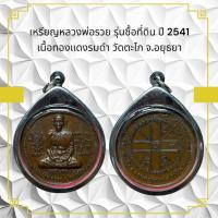 ราคา สร้อยพระ เหรียญหลวงพ่อรวย รุ่นซื้อที่ดิน ปี 2541 เนื้อทองแดงรมดำ วัดตะโก จ.อยุธยา (24047148021)