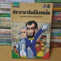ราคา หนังสือการ์ตูนประวัติศาสตร์โลก 11:ประธานาธิบดีลิงคอล์นและอิสรภาพของสหรัฐอเมริกา(หนังสือมือสอง) (23256440392)