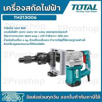 ราคา Total สกัดไฟฟ้า 1300 วัตต์ รุ่น TH213006 นน.6kg ขดลวดทองแดงแท้ ระบบHEX Chuck System ป้องกันฝุ่น แรงสั่นสะเทือนต่ำ (28215714137)