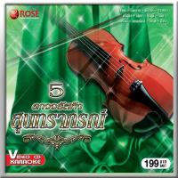 ราคา 145354/VCD 28 เพลง ดาวจรัสฟ้า สุนทราภรณ์ ชุด 5/199 (1338776295)