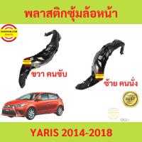 ราคา พลาสติกซุ้มล้อหน้า YARIS 2014-2018 ยาริส ซุ้มล้อพลาสติก ซุ้มล้อหน้า พลาสติกซุ้มล้อ (23336214212)
