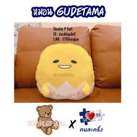 ราคา (ใช้สิทธิ์คนละครึ่งได้) หมอน GUDETAMA ไข่ขี้เกียจ (9418355244)
