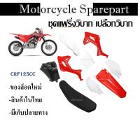 ราคา ชุดเฟรมวิบาก Honda Crf125cc ( ได้ครบ ได้ชุดสี ได้ถัง ได้เบาะ พร้อมใส่ ) ชุดสีcrf125 แฟริ่งวิบากCRF125 เปลือกวิบากCRF125 (28466946774)