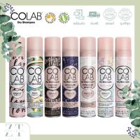 ราคา พร้อมส่งColab Dry Shampoo 200ml สเปรย์ดรายแชมพู จากอังกฤษ ของแท้ 100% ลดกลิ่น ทำความสะอาด ดูดซับความมันบนเส้นผม (26913530968)