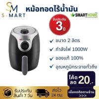 ราคา SMARTHOME หม้อทอดไร้น้ำมันAir Fryer หม้อทอดไฟฟ้า หม้อลมร้อน ขนาด 2ลิตร รุ่นรุ่นรุ่นMV-014 รับประกัน 3 ปีของแท้100% (14466137189)
