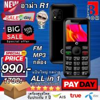 ราคา มือถืออาม่า R1 ใหม่ [ส่งฟรี] มือถือปุ่มกด สำหรับพ่อแม่ (22908138792)
