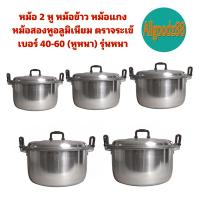 ราคา หม้อ+ฝาหม้อ 2 หู หม้อข้าวหม้อแกง หม้อตราจระเข้ หม้อข้าวตราจระเข้ หม้อสองหูอลูมิเนียม เบอร์ 40-60 (หูหนา) รุ่นหนา (8272163093)