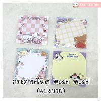 ราคา กระดาษโน๊ต Moshi Moshi กระดาษโน้ตน่ารัก ลาย สุนัข แมว กระต่าย หมี (แบ่งขาย) (42770782083)