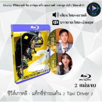 ราคา Bluray ซีรีส์เกาหลี แท็กซี่ชำระแค้น 2 Taxi Driver 2 : 2 แผ่นจบ (พากย์ไทย+ซับไทย) (FullHD 1080p) (25569691855)