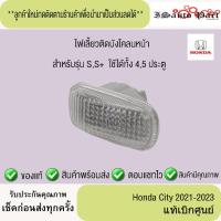 ราคา ไฟเลี้ยวติดบังโคลนหน้า ไฟข้างแก้ม Honda City 2021-2023 แท้เบิกศูนย์ (28488276307)